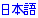 Japanese
