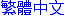 Traditional Chinese