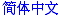 Simplified Chinese