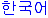 Korean